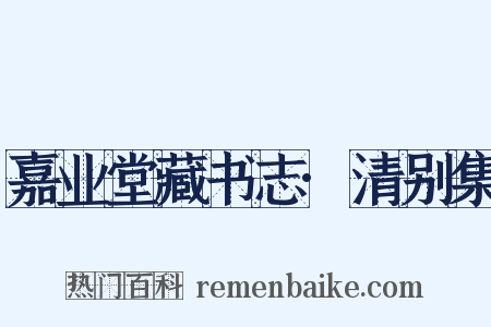 嘉业堂藏书志·清别集是什么意思的图片